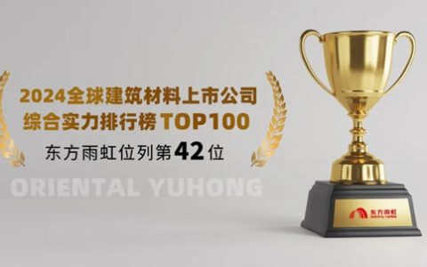 东方雨虹上榜2024全球建筑材料上市公司综合实力排行榜