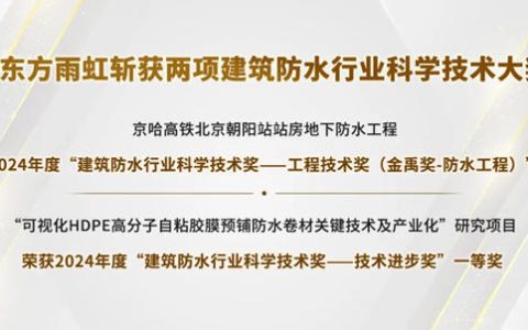 实力加冕，东方雨虹斩获建筑防水行业科学技术奖双料冠军
