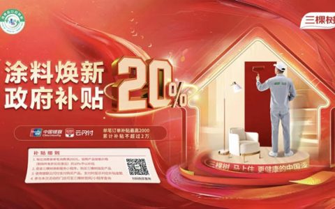 政府补贴来袭，三棵树防水涂料筑起家庭防水安全线！