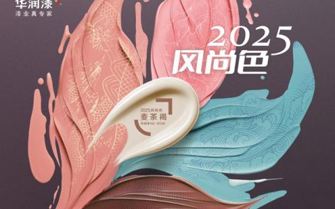 四时华彩 “纹”色而动 华润漆发布2025风尚色