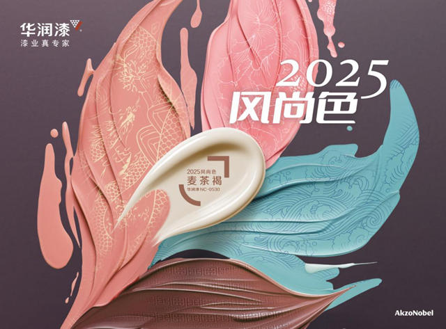 四时华彩 “纹”色而动 华润漆发布2025风尚色