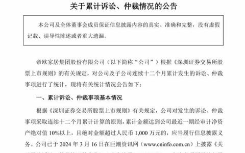 帝欧家居诉讼仲裁涉案金额达2.54亿元