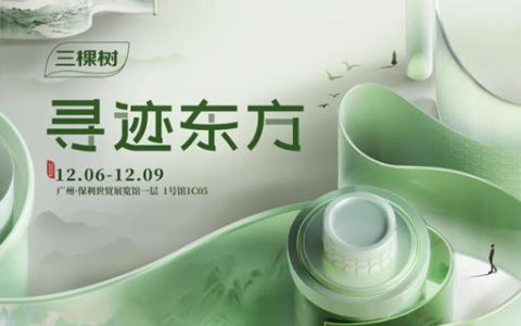 寻迹东方，三棵树邀您共赴2024广州设计周
