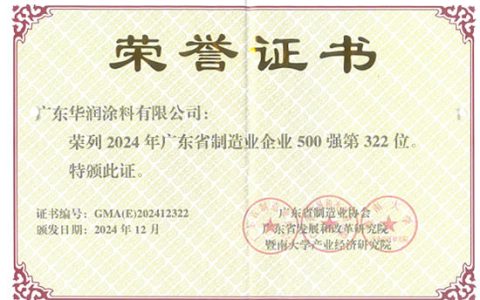 宣伟华润涂料荣登2024年广东省制造业企业500强榜单