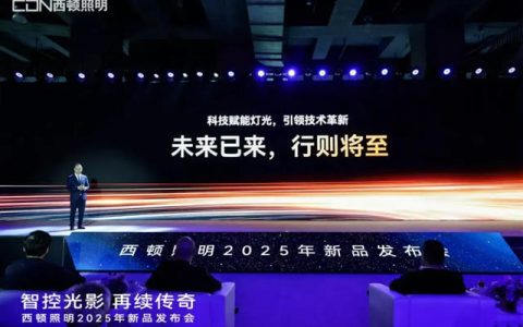 西顿照明举行新品发布会