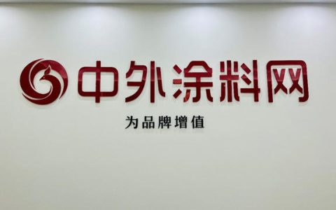 感恩有你，兴业长新丨中外涂料网乔迁新址通知