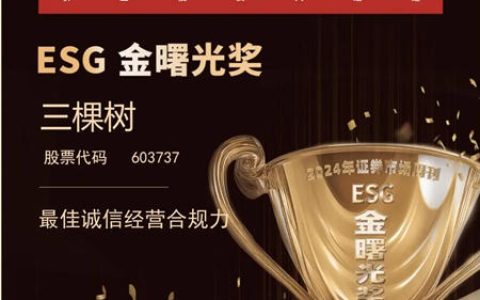 三棵树斩获ESG金曙光奖 树立诚信经营新标杆