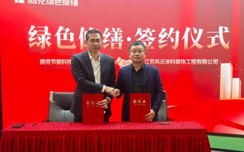固克绿色修缮共创中心成功落户苏州！