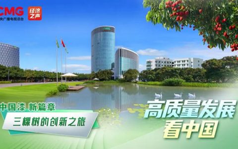 高质量发展看中国（上） 央广探秘三棵树头盔漆面上的“科技革命”