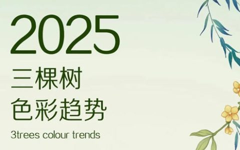 三棵树2025色彩趋势 | [弄清影]色盘篇