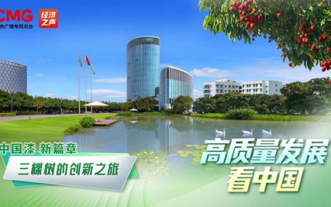 高质量发展看中国丨中国漆 新篇章：三棵树的创新之旅