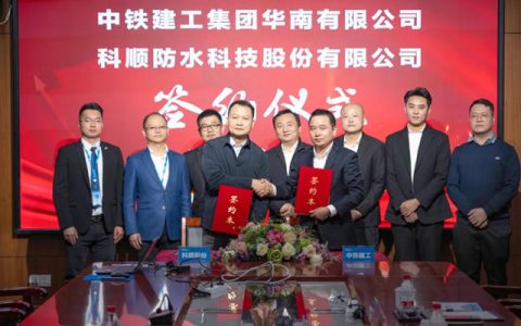 央地企业新合作！科顺股份正式牵手中铁建工华南公司