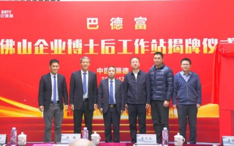 巴德富“佛山企业博士后工作站”揭牌仪式隆重举行