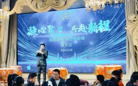 2024晨光涂料邢台产品推介会暨年终答谢晚宴圆满落幕！