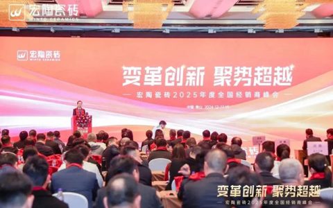 宏陶瓷砖2025年度全国经销商峰会举办