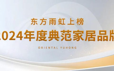 东方雨虹上榜“2024年度典范家居品牌”