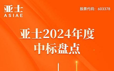 亚士2024年度中标盘点