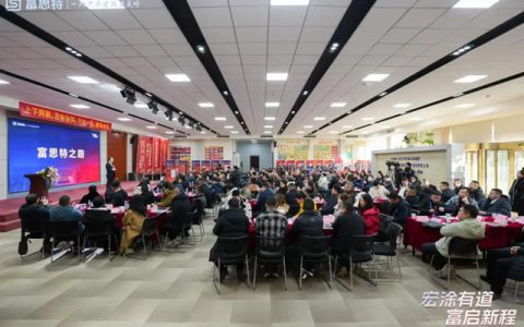 2024富思特独家合作伙伴大会隆重举行