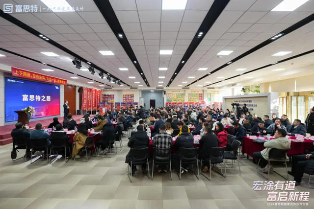 2024富思特独家合作伙伴大会隆重举行