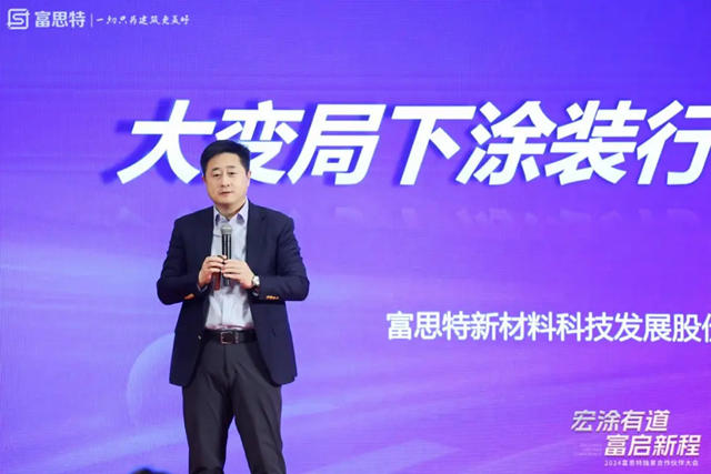 2024富思特独家合作伙伴大会隆重举行