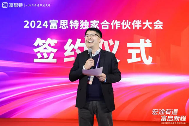 2024富思特独家合作伙伴大会隆重举行