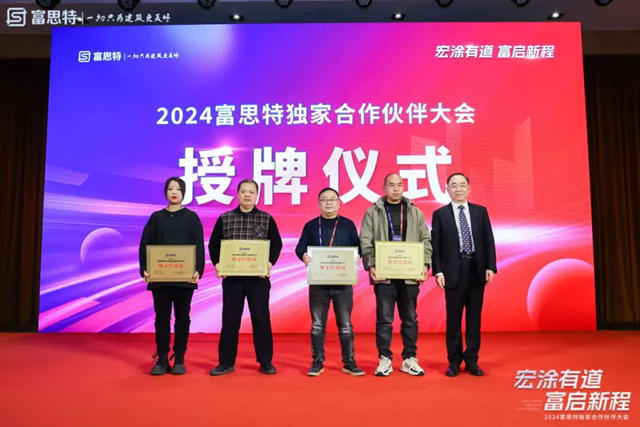 2024富思特独家合作伙伴大会隆重举行