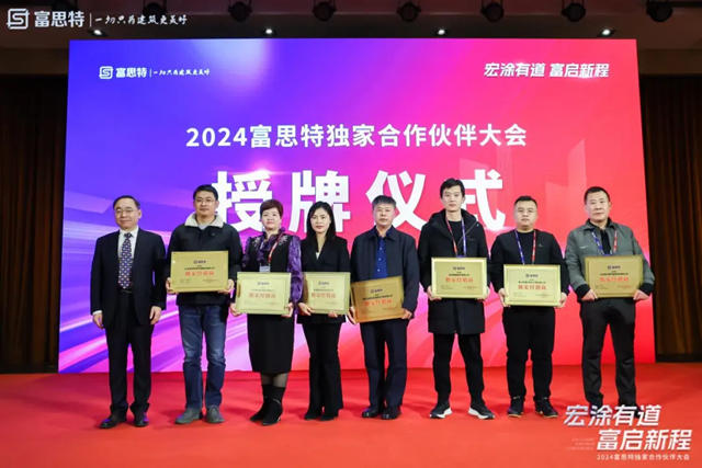 2024富思特独家合作伙伴大会隆重举行
