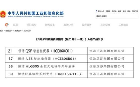 恒洁四款产品入选国家工信部《升级和创新消费品指南》