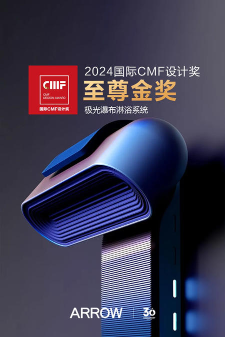 箭牌家居获国际CMF设计“至尊金奖”与“CMF设计奖”
