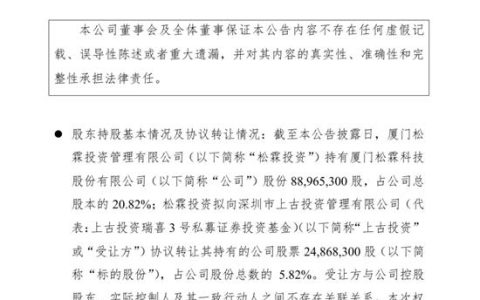松霖科技控股方转让股份，占公司股份总数的 5.82%