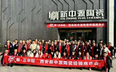 新中源陶瓷西安区域经销商年会圆满举办