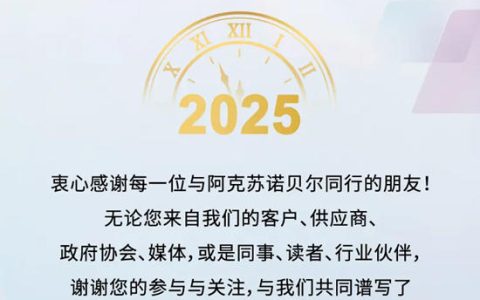 年度巨幕 I 阿克苏诺贝尔2024高光时刻