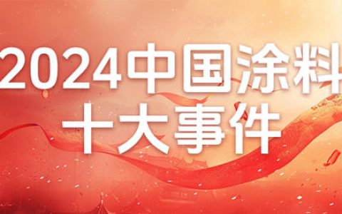 重磅盘点 I 2024中国涂料十大事件