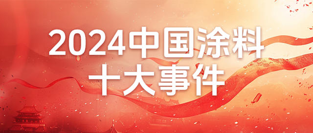 重磅盘点 I 2024中国涂料十大事件