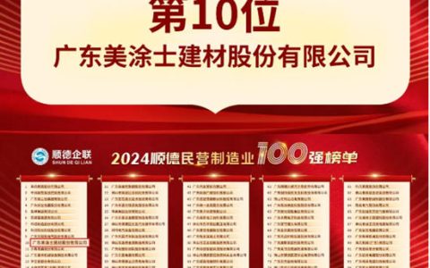 实力见证！2024顺德三大百强榜单美涂士名列前茅