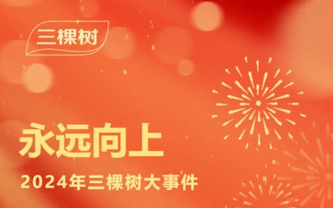 永远向上！2024年三棵树大事件盘点：奋进之路