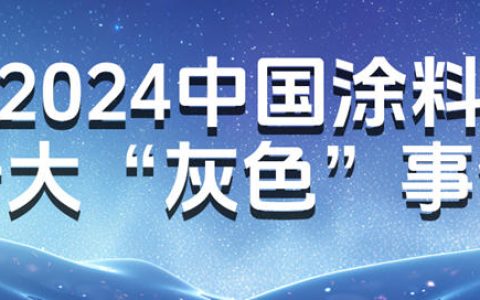 2024中国涂料十大“灰色”事件