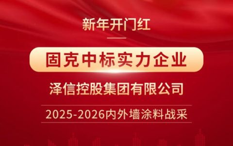新年开门红，捷报连连！固克节能成功中标泽信控股2025-2026内外墙涂料战略集采！