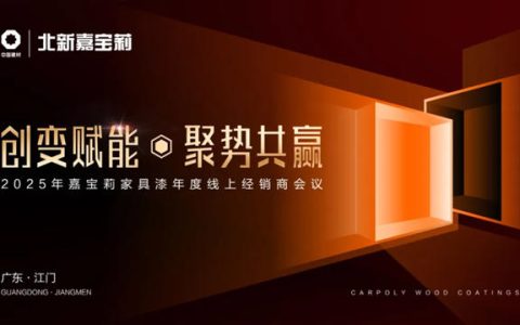 打响2025发展第一炮！嘉宝莉家具漆年度经销商大会成功召开