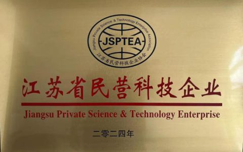 昆山樱花涂料科技有限公司再次荣获“江苏省民营科技企业”称号