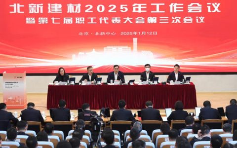 北新建材2025年工作会议在京召开