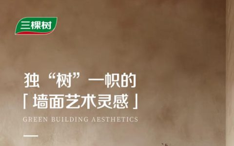 三棵树｜让设计师都“沦陷”的绝美艺术漆案例大揭秘