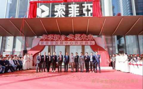 索菲亚发展中心乔迁典礼盛大举行