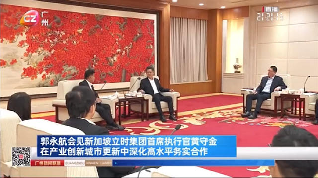 广州市委书记郭永航会见新加坡立时集团首席执行官黄守金