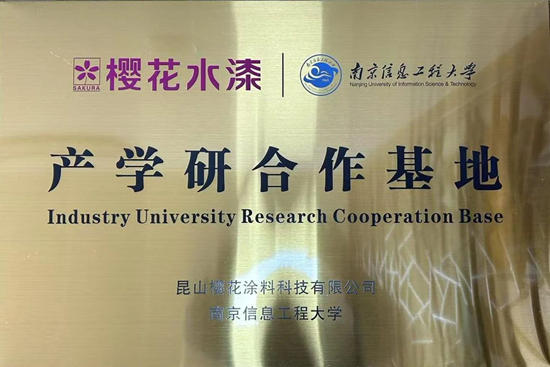 樱花水漆与南京信息工程大学开展产学研合作