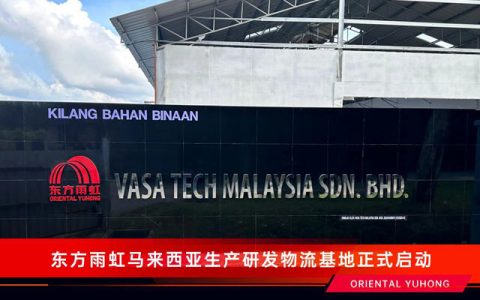 拓宽国际市场版图！东方雨虹马来西亚生产研发物流基地首次试产成功