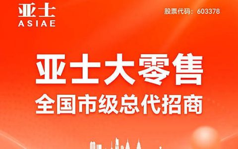 亚士大零售全国市级总代招商火热进行