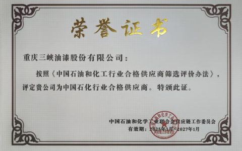 三峡油漆荣登中国石油和化工行业合格供应商榜单