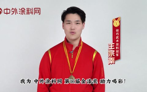 "涂料奥斯卡"回归！武术冠军王宗南为金漆奖赋能