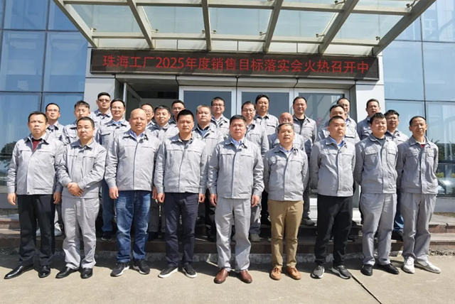展辰新材珠海工厂2025年度销售目标落实会火热召开